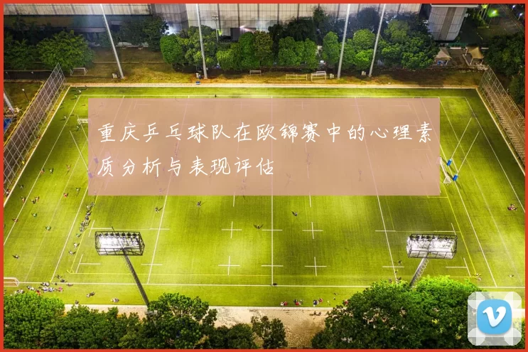 重庆乒乓球队在欧锦赛中的心理素质分析与表现评估