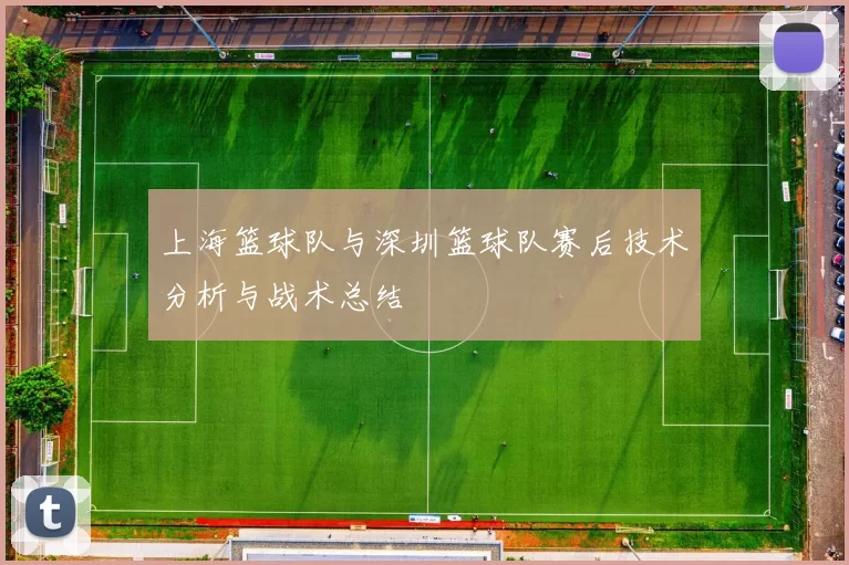 上海篮球队与深圳篮球队赛后技术分析与战术总结