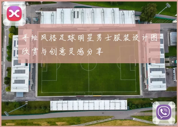 手绘风格足球明星男士服装设计图欣赏与创意灵感分享