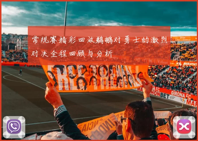 常规赛精彩回放鹈鹕对勇士的激烈对决全程回顾与分析