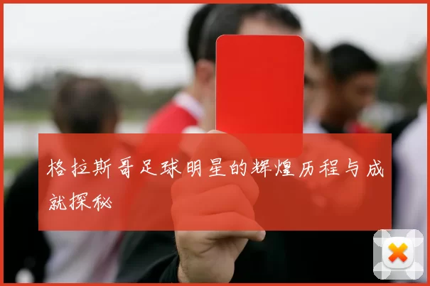 格拉斯哥足球明星的辉煌历程与成就探秘