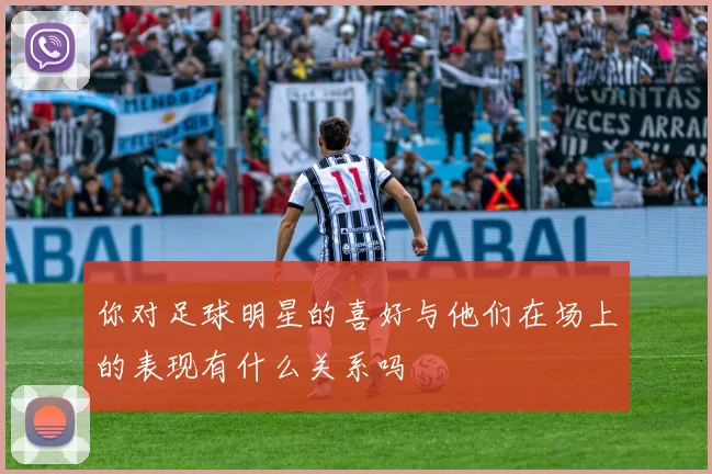 你对足球明星的喜好与他们在场上的表现有什么关系吗