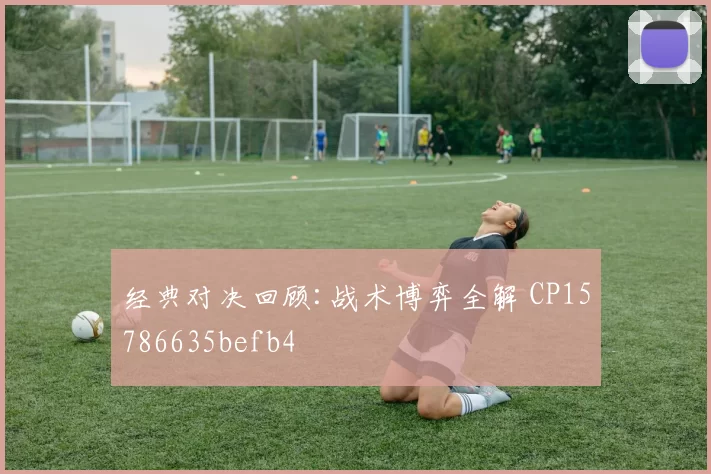 经典对决回顾:战术博弈全解 CP15786635befb4