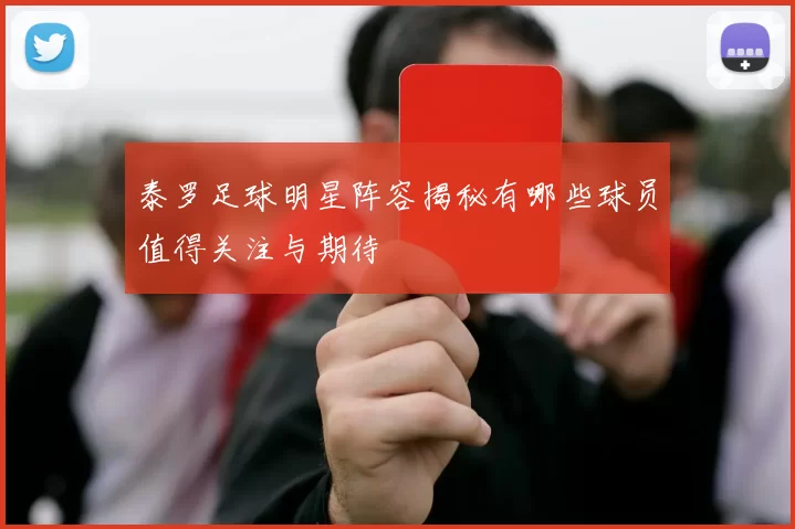 泰罗足球明星阵容揭秘有哪些球员值得关注与期待