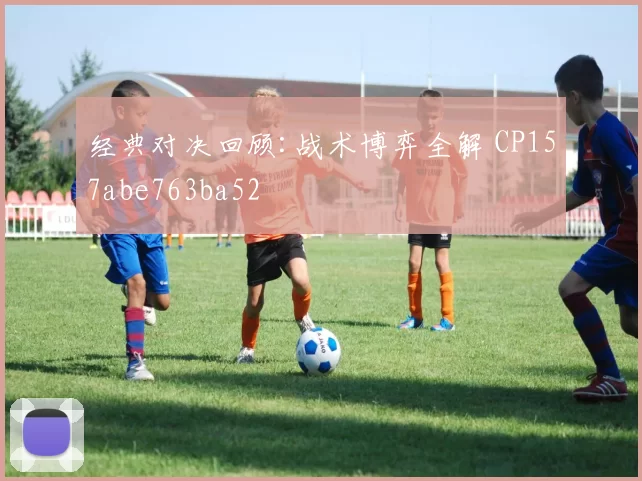 经典对决回顾:战术博弈全解 CP157abe763ba52