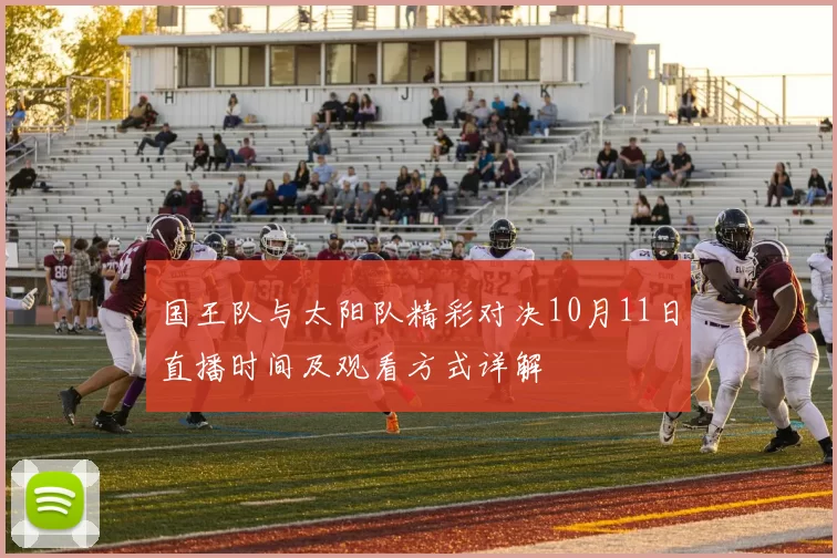 国王队与太阳队精彩对决10月11日直播时间及观看方式详解