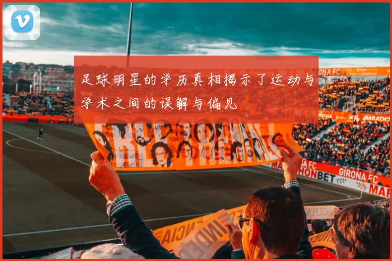 足球明星的学历真相揭示了运动与学术之间的误解与偏见