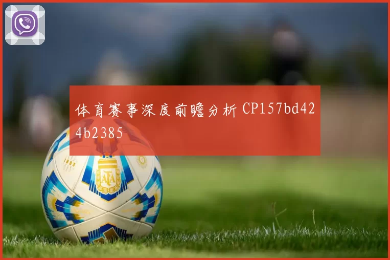 体育赛事深度前瞻分析 CP157bd424b2385