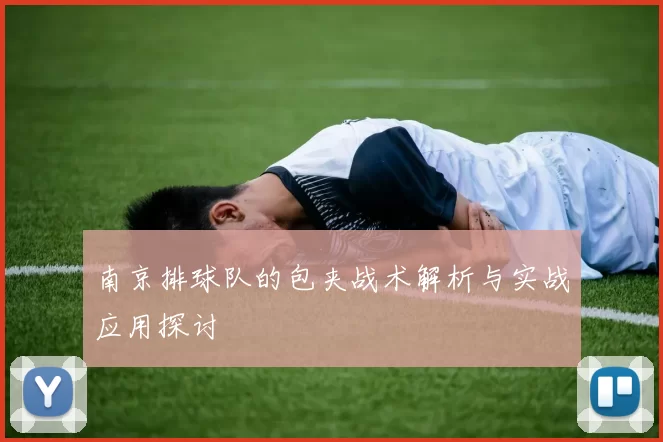 南京排球队的包夹战术解析与实战应用探讨