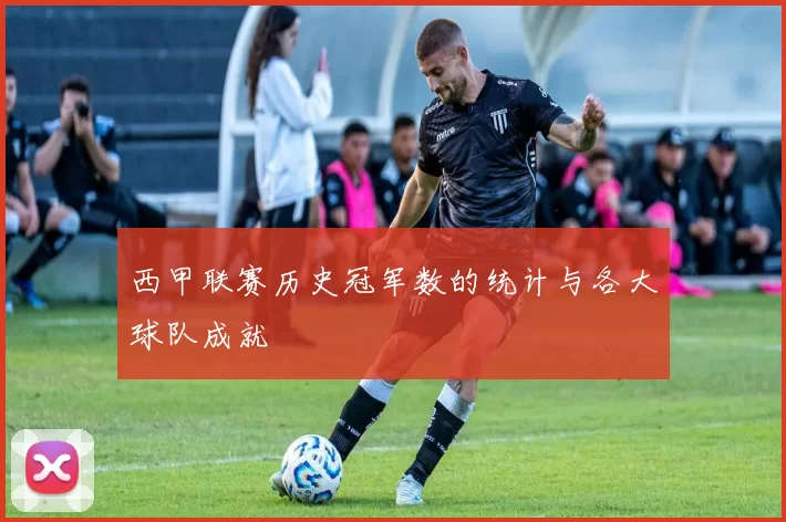 西甲联赛历史冠军数的统计与各大球队成就