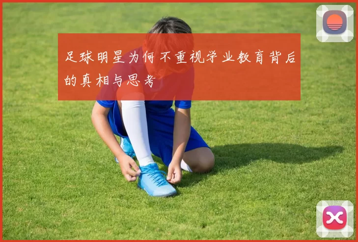 足球明星为何不重视学业教育背后的真相与思考
