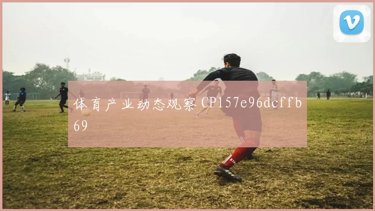 体育产业动态观察 CP157e96dcffb69