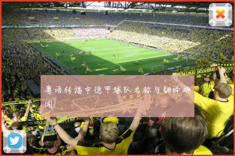粤语转播中德甲球队名称与翻译趣闻