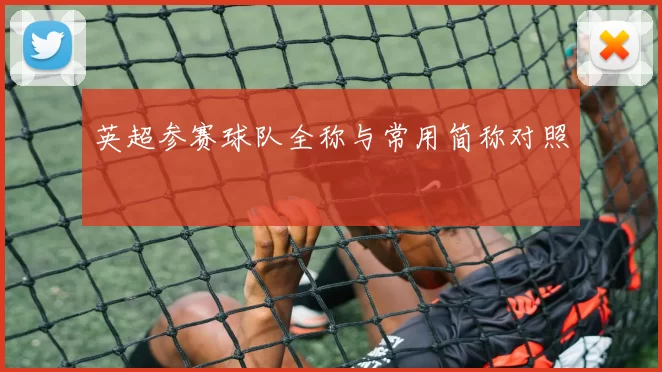英超参赛球队全称与常用简称对照