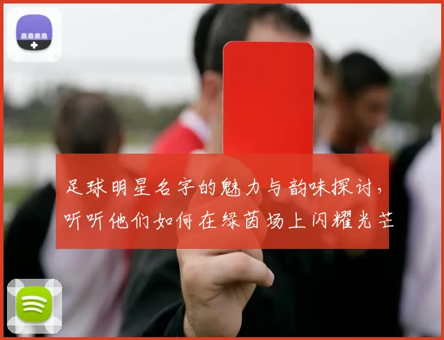足球明星名字的魅力与韵味探讨，听听他们如何在绿茵场上闪耀光芒