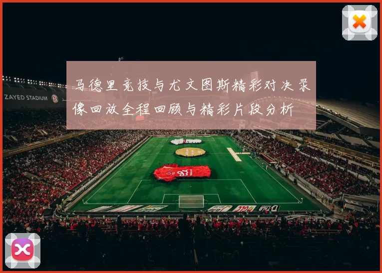 马德里竞技与尤文图斯精彩对决录像回放全程回顾与精彩片段分析
