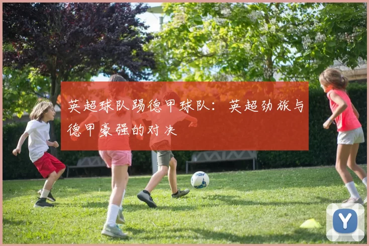英超球队踢德甲球队：英超劲旅与德甲豪强的对决
