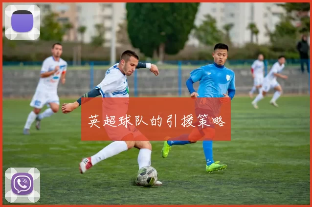 英超球队的引援策略