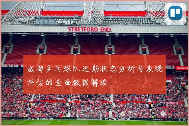 成都乒乓球队近期状态分析与表现评估的全面数据解读