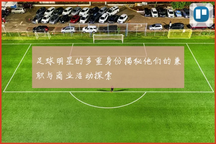 足球明星的多重身份揭秘他们的兼职与商业活动探索