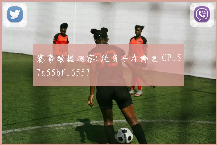 赛事数据洞察:胜负手在哪里 CP157a55bf16557
