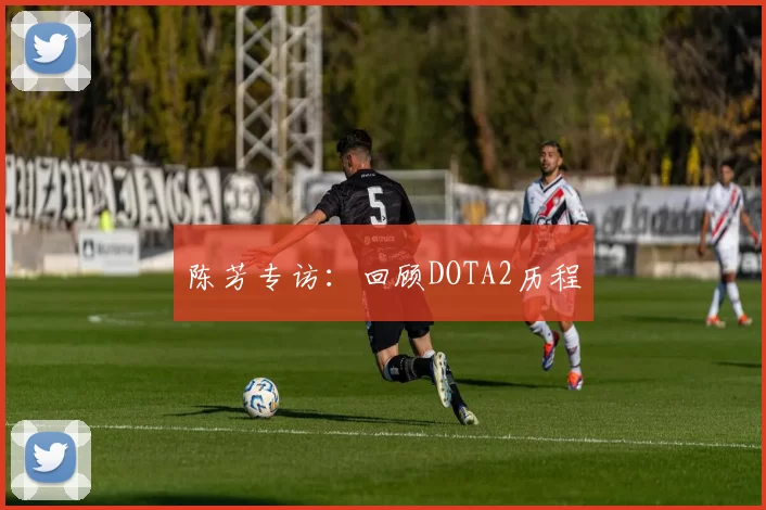 陈芳专访：回顾DOTA2历程