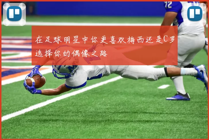 在足球明星中你更喜欢梅西还是C罗选择你的偶像之路