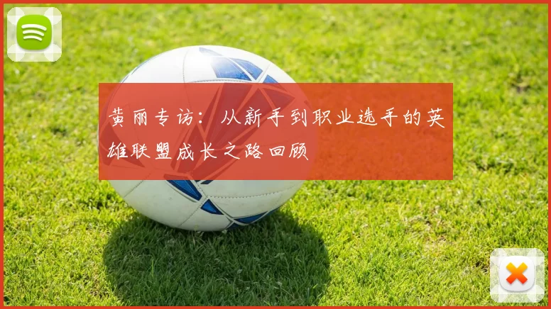 黄丽专访：从新手到职业选手的英雄联盟成长之路回顾