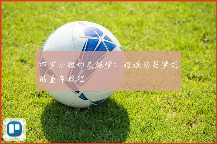 四岁小孩的足球梦：追逐明星梦想的童年旅程
