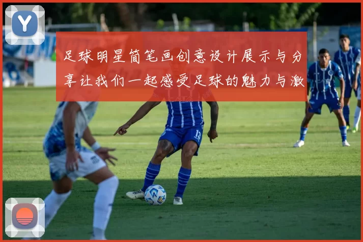 足球明星简笔画创意设计展示与分享让我们一起感受足球的魅力与激情