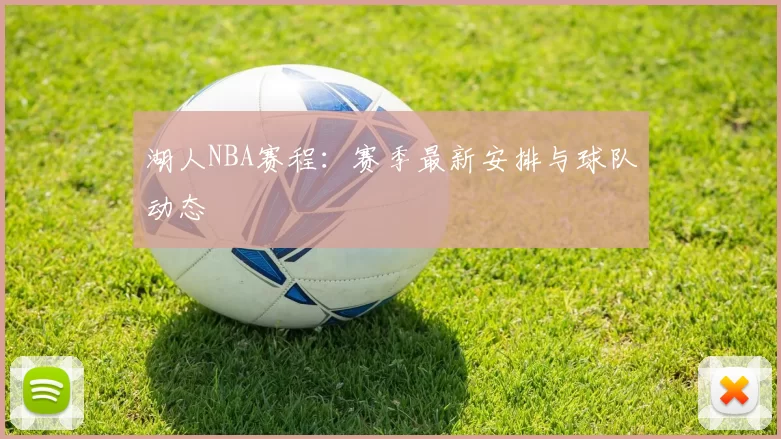 湖人NBA赛程：赛季最新安排与球队动态