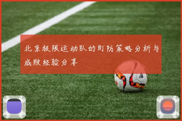 北京极限运动队的盯防策略分析与成败经验分享