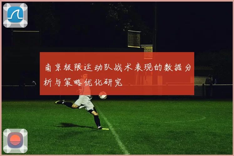 南京极限运动队战术表现的数据分析与策略优化研究