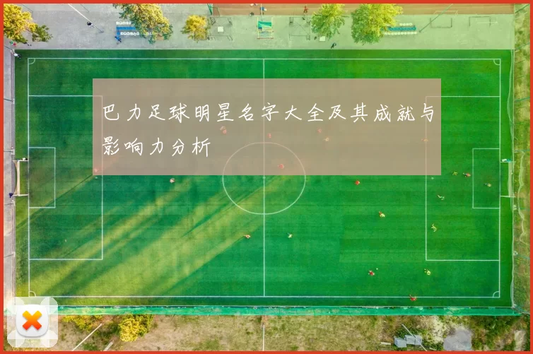 巴力足球明星名字大全及其成就与影响力分析