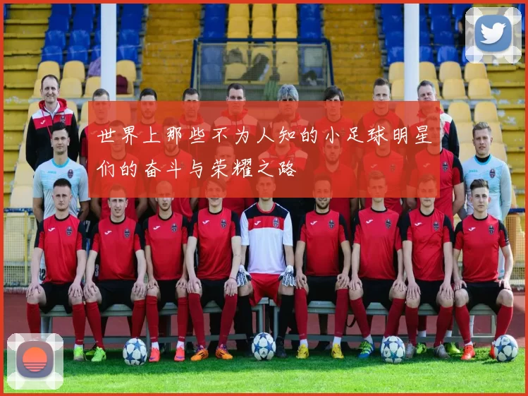 世界上那些不为人知的小足球明星们的奋斗与荣耀之路