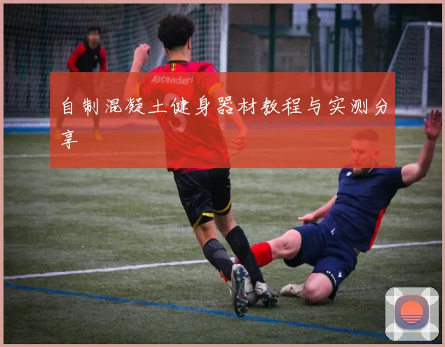 自制混凝土健身器材教程与实测分享