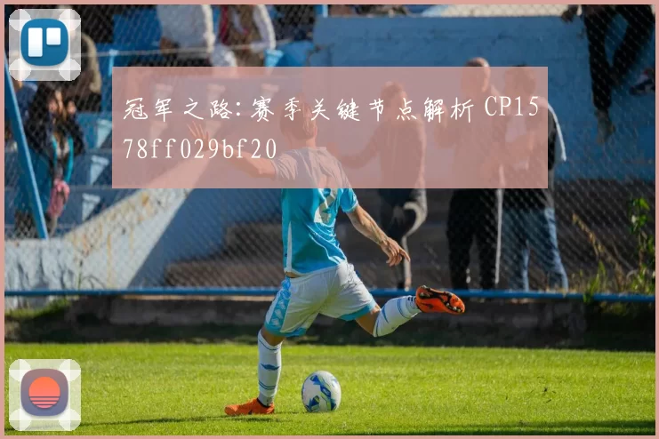 冠军之路:赛季关键节点解析 CP1578ff029bf20