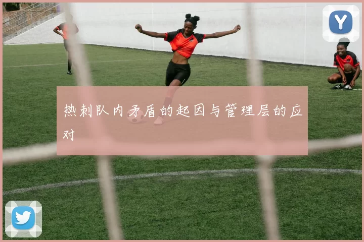 热刺队内矛盾的起因与管理层的应对