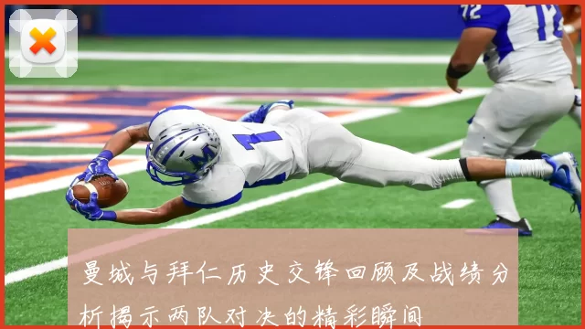 曼城与拜仁历史交锋回顾及战绩分析揭示两队对决的精彩瞬间