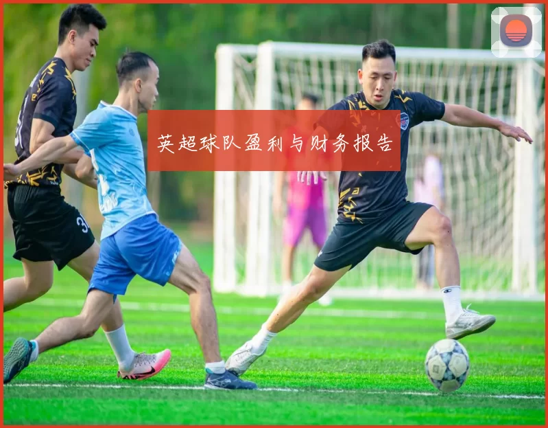 英超球队盈利与财务报告