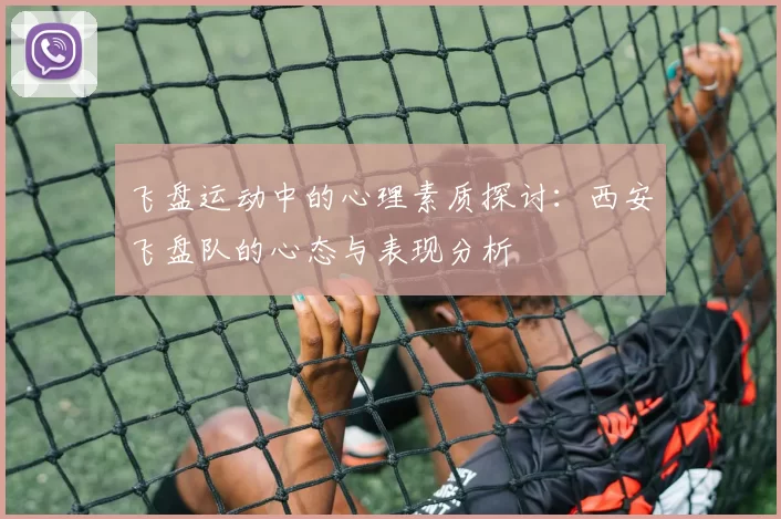 飞盘运动中的心理素质探讨：西安飞盘队的心态与表现分析