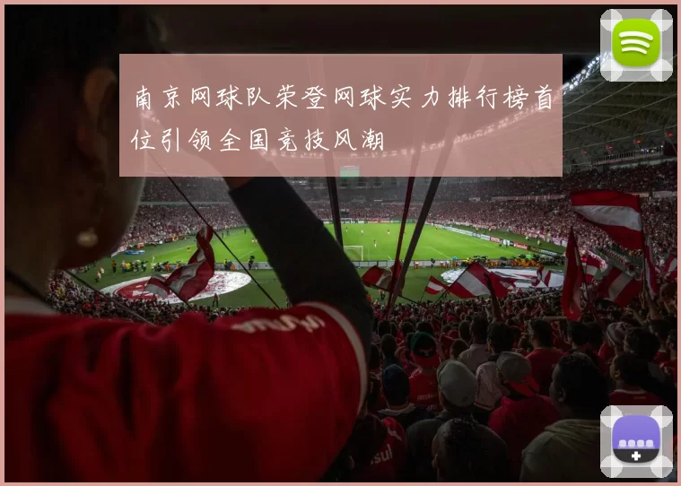 南京网球队荣登网球实力排行榜首位引领全国竞技风潮