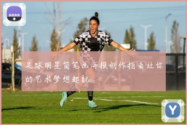 足球明星简笔画海报创作指南让你的艺术梦想起航