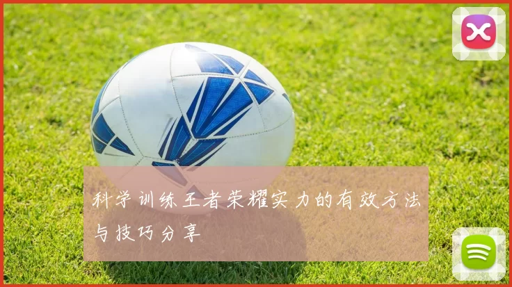 科学训练王者荣耀实力的有效方法与技巧分享