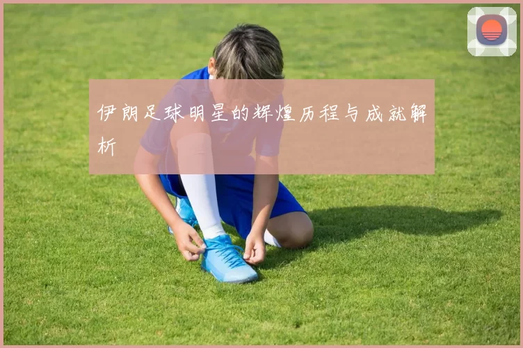 伊朗足球明星的辉煌历程与成就解析