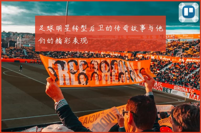 足球明星转型后卫的传奇故事与他们的精彩表现