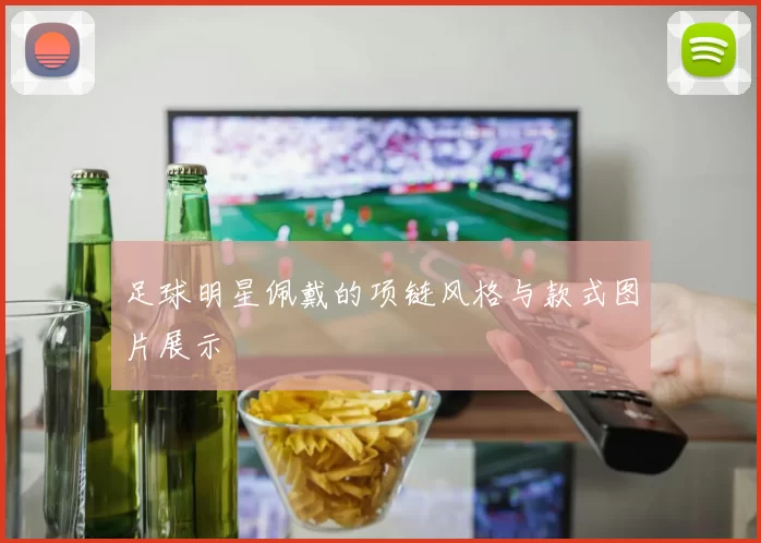 足球明星佩戴的项链风格与款式图片展示